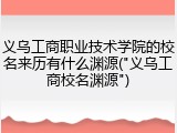 义乌工商职业技术学院的校名来历有什么渊源("义乌工商校名渊源")