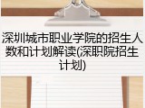 深圳城市职业学院的招生人数和计划解读(深职院招生计划)