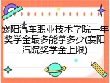 襄阳汽车职业技术学院一年奖学金最多能拿多少(襄阳汽院奖学金上限)