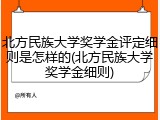 北方民族大学奖学金评定细则是怎样的(北方民族大学奖学金细则)