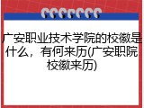 广安职业技术学院的校徽是什么，有何来历(广安职院校徽来历)
