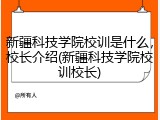 新疆科技学院校训是什么，校长介绍(新疆科技学院校训校长)