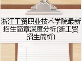 浙江工贸职业技术学院最新招生简章深度分析(浙工贸招生简析)