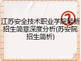 江苏安全技术职业学院最新招生简章深度分析(苏安院招生简析)