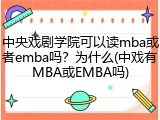 中央戏剧学院可以读mba或者emba吗？为什么(中戏有MBA或EMBA吗)