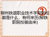 柳州铁道职业技术学院的校徽是什么，有何来历(柳铁职院校徽由来)