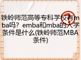 铁岭师范高等专科学校有mba吗？emba和mba的入学条件是什么(铁岭师范MBA条件)