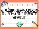 昆明卫生职业学院地址在哪里，学校地理位置(昆明卫职院地址)