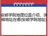 安顺学院地理位置介绍，详细地址在哪(安顺学院地址)