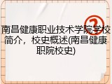 南昌健康职业技术学院学校简介，校史概述(南昌健康职院校史)