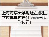 上海海事大学地址在哪里，学校地理位置(上海海事大学位置)