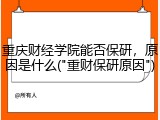 重庆财经学院能否保研，原因是什么("重财保研原因")