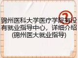 锦州医科大学医疗学院有没有就业指导中心，详细介绍(锦州医大就业指导)