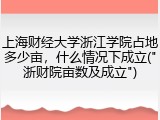 上海财经大学浙江学院占地多少亩，什么情况下成立("浙财院亩数及成立")