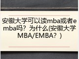 安徽大学可以读mba或者emba吗？为什么(安徽大学MBA/EMBA？)