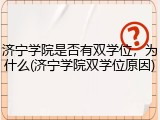济宁学院是否有双学位，为什么(济宁学院双学位原因)