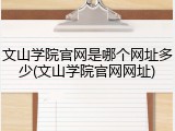 文山学院官网是哪个网址多少(文山学院官网网址)