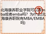 北海康养职业学院可以读mba或者emba吗？为什么(北海康养职院有MBA/EMBA吗)