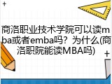 商洛职业技术学院可以读mba或者emba吗？为什么(商洛职院能读MBA吗)