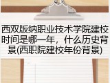 西双版纳职业技术学院建校时间是哪一年，什么历史背景(西职院建校年份背景)