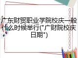 广东财贸职业学院校庆一般什么时候举行("广财院校庆日期")