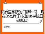 长治医学院的口碑如何，现在怎么样了(长治医学院口碑现状)