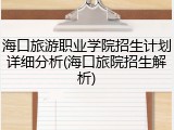 海口旅游职业学院招生计划详细分析(海口旅院招生解析)