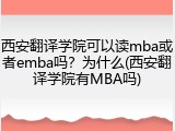 西安翻译学院可以读mba或者emba吗？为什么(西安翻译学院有MBA吗)