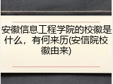 安徽信息工程学院的校徽是什么，有何来历(安信院校徽由来)