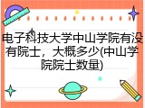 电子科技大学中山学院有没有院士，大概多少(中山学院院士数量)