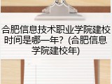 合肥信息技术职业学院建校时间是哪一年？(合肥信息学院建校年)