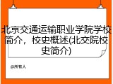 北京交通运输职业学院学校简介，校史概述(北交院校史简介)