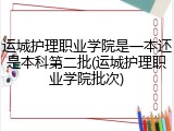 运城护理职业学院是一本还是本科第二批(运城护理职业学院批次)