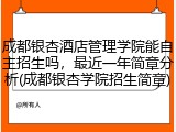 成都银杏酒店管理学院能自主招生吗，最近一年简章分析(成都银杏学院招生简章)