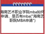 海南艺术职业学院mba如何申请，是否有mba("海南艺职院MBA申请")