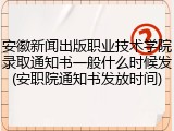 安徽新闻出版职业技术学院录取通知书一般什么时候发(安职院通知书发放时间)