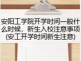 安阳工学院开学时间一般什么时候，新生入校注意事项(安工开学时间新生注意)