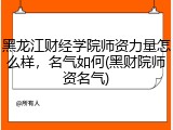 黑龙江财经学院师资力量怎么样，名气如何(黑财院师资名气)