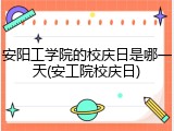 安阳工学院的校庆日是哪一天(安工院校庆日)