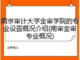 南京审计大学金审学院的专业设置概况介绍(南审金审专业概况)