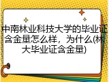 中南林业科技大学的毕业证含金量怎么样，为什么(林大毕业证含金量)
