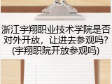 浙江宇翔职业技术学院是否对外开放，让进去参观吗？(宇翔职院开放参观吗)