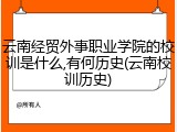 云南经贸外事职业学院的校训是什么,有何历史(云南校训历史)