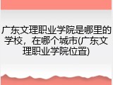 广东文理职业学院是哪里的学校，在哪个城市(广东文理职业学院位置)