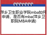 萍乡卫生职业学院mba如何申请，是否有mba(萍乡卫职院MBA申请)