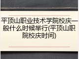 平顶山职业技术学院校庆一般什么时候举行(平顶山职院校庆时间)