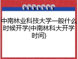 中南林业科技大学一般什么时候开学(中南林科大开学时间)