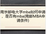 南京邮电大学mba如何申请，是否有mba(南邮MBA申请条件)