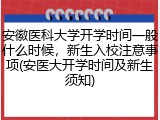 安徽医科大学开学时间一般什么时候，新生入校注意事项(安医大开学时间及新生须知)