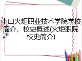 中山火炬职业技术学院学校简介，校史概述(火炬职院校史简介)